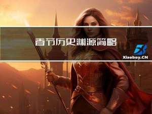春节历史渊源简略