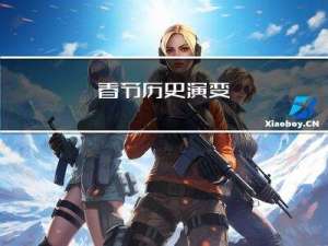 春节历史演变