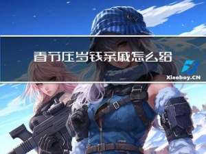 春节压岁钱亲戚怎么给钱