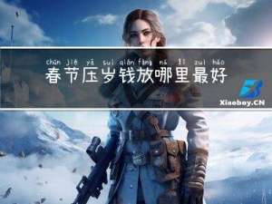 春节压岁钱放哪里最好