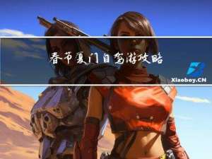 春节厦门自驾游攻略