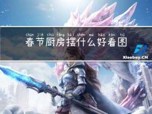春节厨房摆什么好看图片