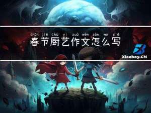 春节厨艺作文怎么写