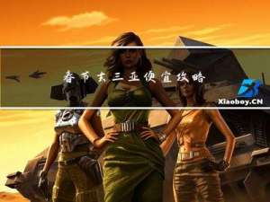 春节去三亚便宜攻略