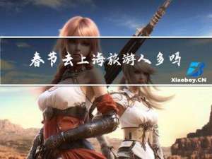 春节去上海旅游人多吗