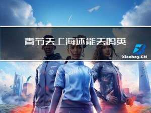 春节去上海还能去吗英文