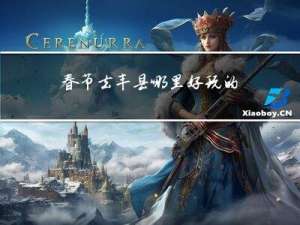 春节去丰县哪里好玩的地方