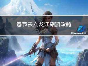春节去九龙江旅游攻略