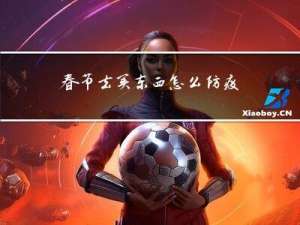 春节去买东西怎么防疫