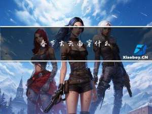 春节去云南穿什么