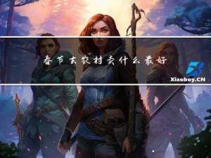 春节去农村卖什么最好呢