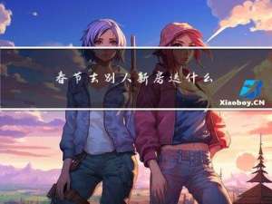 春节去别人新房送什么礼物