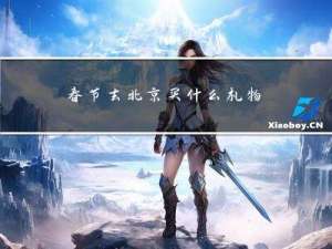 春节去北京买什么礼物