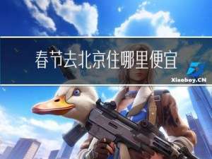 春节去北京住哪里便宜点