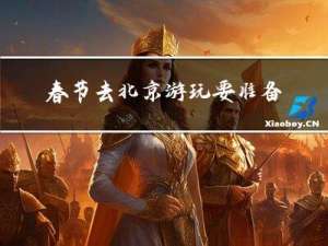 春节去北京游玩要准备什么