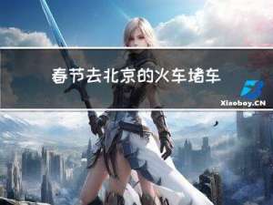 春节去北京的火车堵车吗