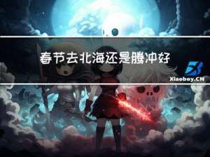春节去北海还是腾冲好