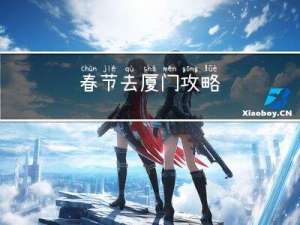 春节去厦门攻略