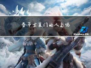 春节去厦门的人多吗