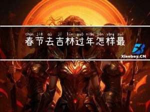 春节去吉林过年怎样最安全