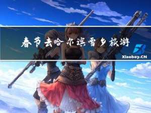 春节去哈尔滨雪乡旅游攻略