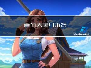 春节去哪儿不冷