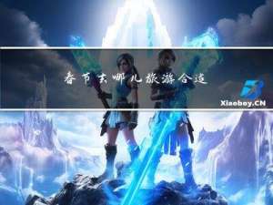 春节去哪儿旅游合适