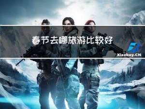 春节去哪旅游比较好