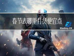 春节去哪里打货便宜点