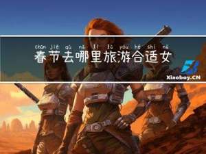 春节去哪里旅游合适女生