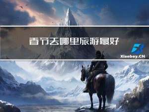 春节去哪里旅游最好