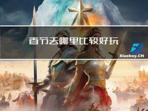 春节去哪里比较好玩