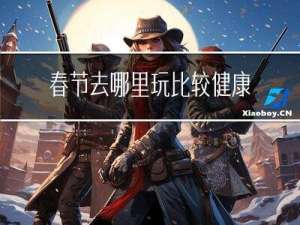 春节去哪里玩比较健康英语