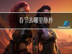 春节去哪里静养