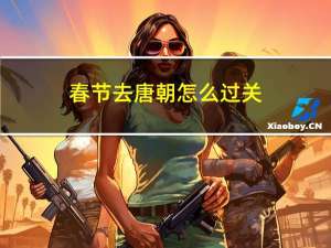 春节去唐朝怎么过关