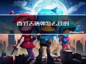 春节去唐朝怎么过的