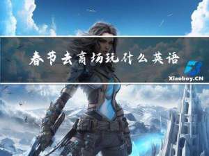 春节去商场玩什么英语作文