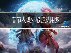 春节去境外旅游费用多少