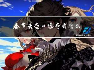 春节去壶口瀑布有什么好处