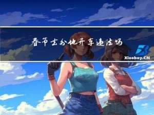 春节去外地开车违法吗北京