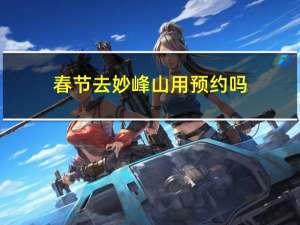 春节去妙峰山用预约吗