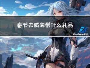 春节去威海带什么礼品呢