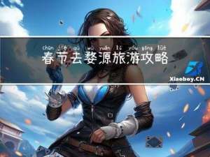 春节去婺源旅游攻略