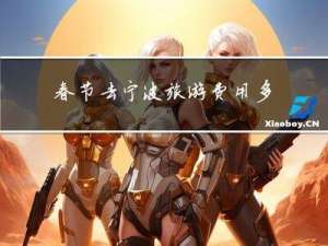 春节去宁波旅游费用多少