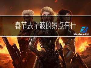 春节去宁波的景点有什么