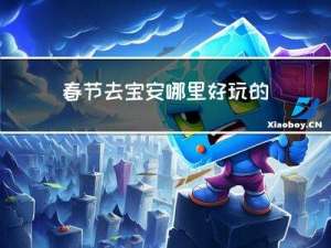 春节去宝安哪里好玩的地方