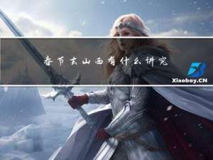 春节去山西有什么讲究