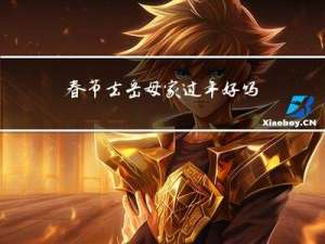 春节去岳母家过年好吗