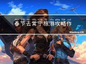 春节去常宁旅游攻略作文