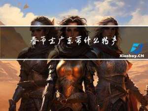 春节去广东带什么特产